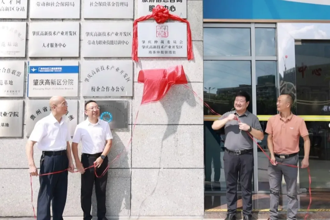 金砖财富 肇庆高新区商事仲裁联络处，挂牌！