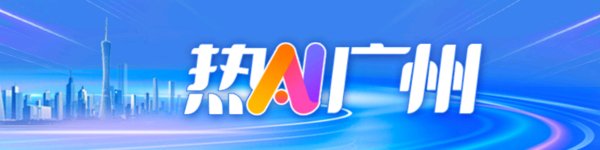 鼎坤策略 广深港携手打榜夺冠，大湾区正在拒绝内卷｜热AI广州