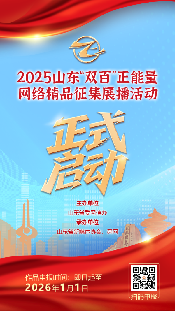 智选+ 2025山东“双百”正能量网络精品征集展播活动正式启动！